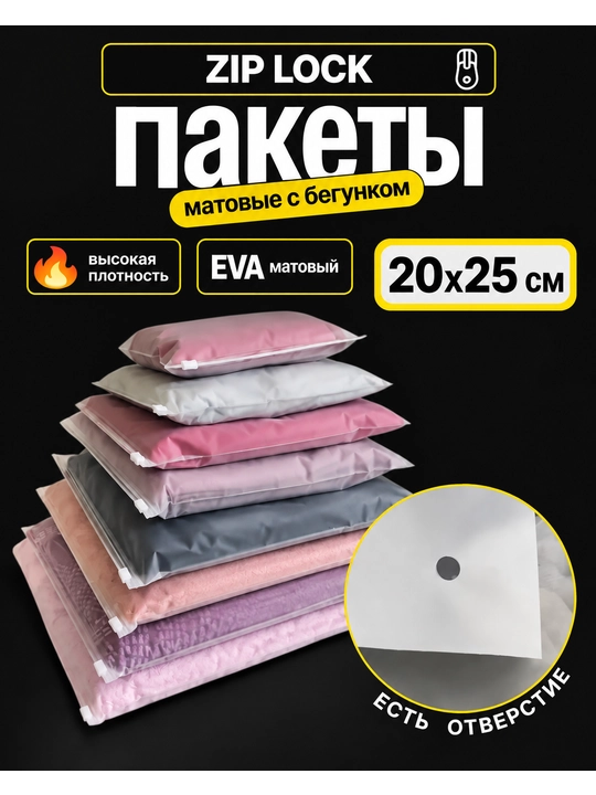 Зип пакеты, упаковочные, для одежды, с бегунком, 10, 25, 50 шт - 