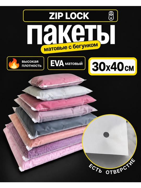 Зип пакеты, упаковочные, для одежды, с бегунком, 10, 25, 50 шт - 