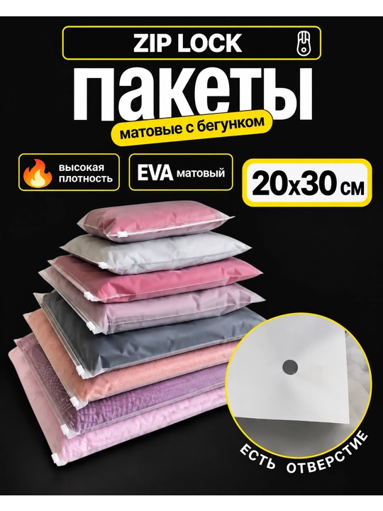 Зип пакеты, упаковочные, для одежды, с бегунком, 10, 25, 50 шт - 