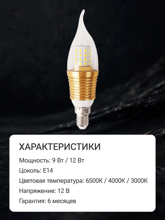 LED sham lampochkasi, 9/12 Vt, E14, oq, neytral va sariq chiroq