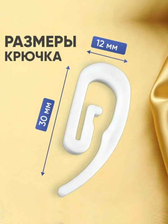 Крючки для штор для пластиковых карнизов —  100 штук
