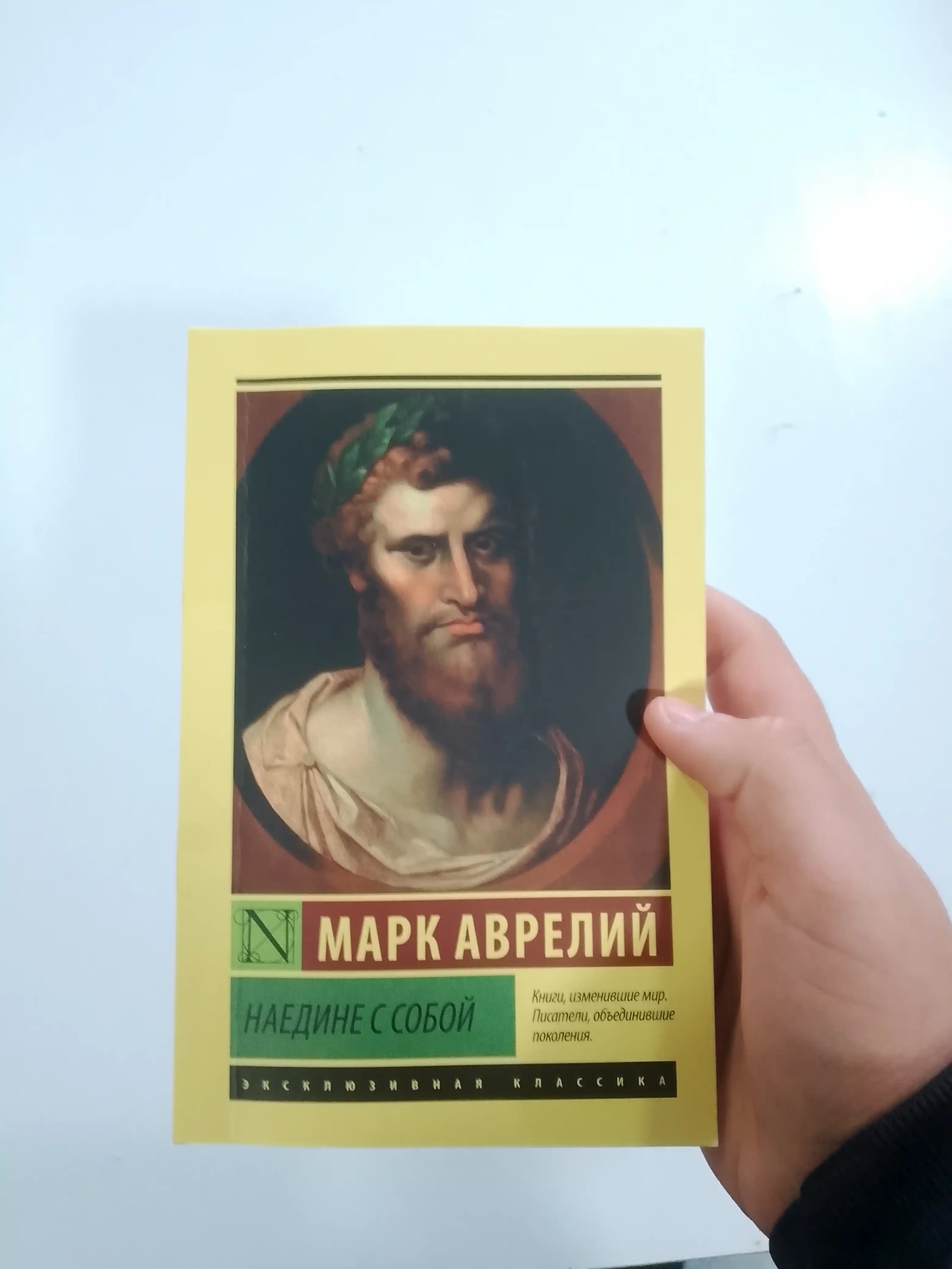 Наедине с собой, Марк Аврелий