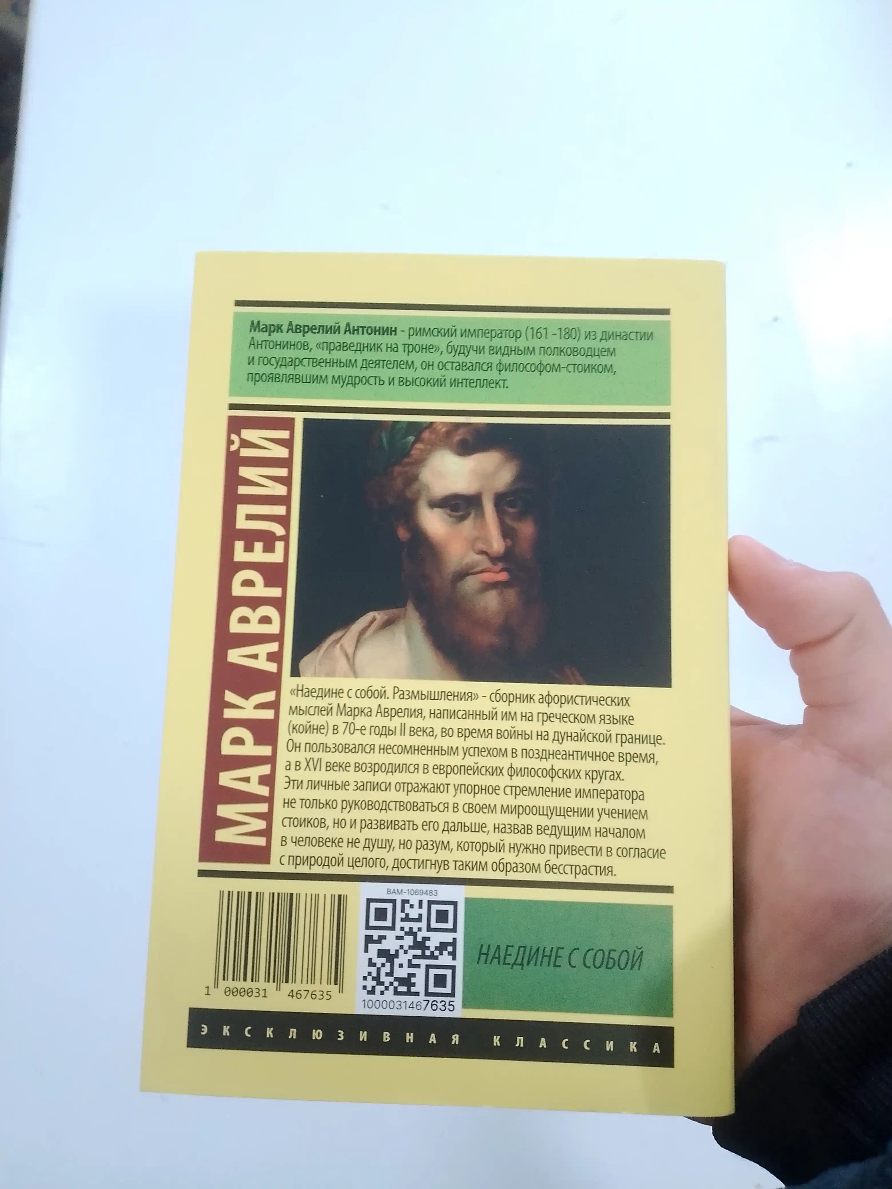 Наедине с собой, Марк Аврелий