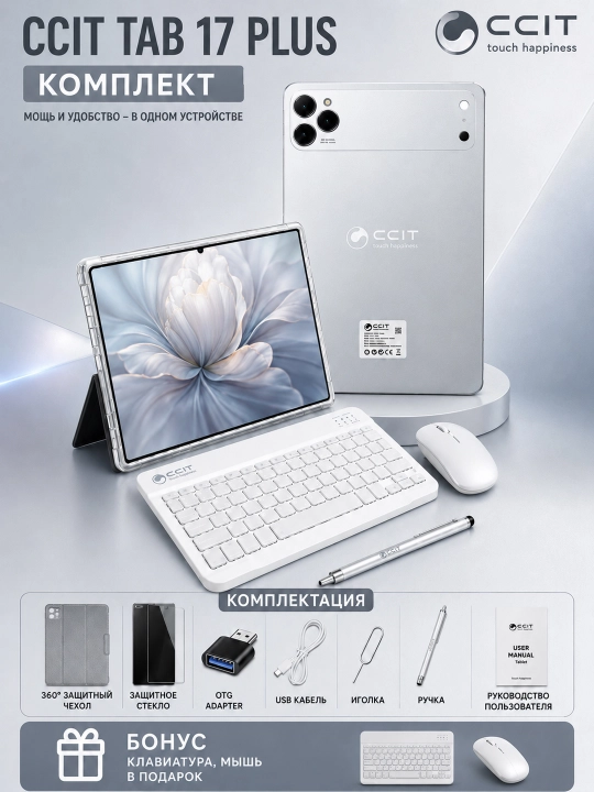 Смарт-планшет CCIT Tab G17 PLUS 11''HD