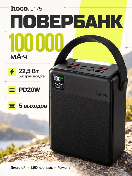 Повербанк Hoco J175, 100000 мА·ч, 22,5 Вт, PD20W, 5 выходов, дисплей и фонарь - 
