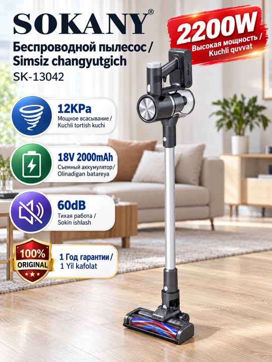 Пылесос SOKANY SK-13042 2200Вт, сила всасывания 12кПа, тихий 60дБ, 2в1 для квартиры - 