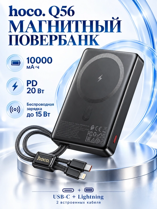 Повербанк Hoco Q56, 10000 мА·ч, PD 20 Вт, беспроводная зарядка 15 Вт, USB-C и Lightning - 