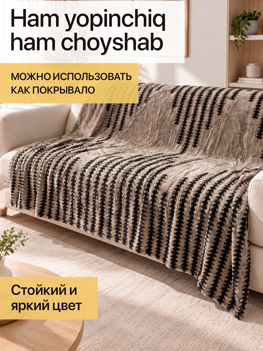 Yotoq va divan uchun yopinchiq, relyefli pled, 150x220 va 200x220