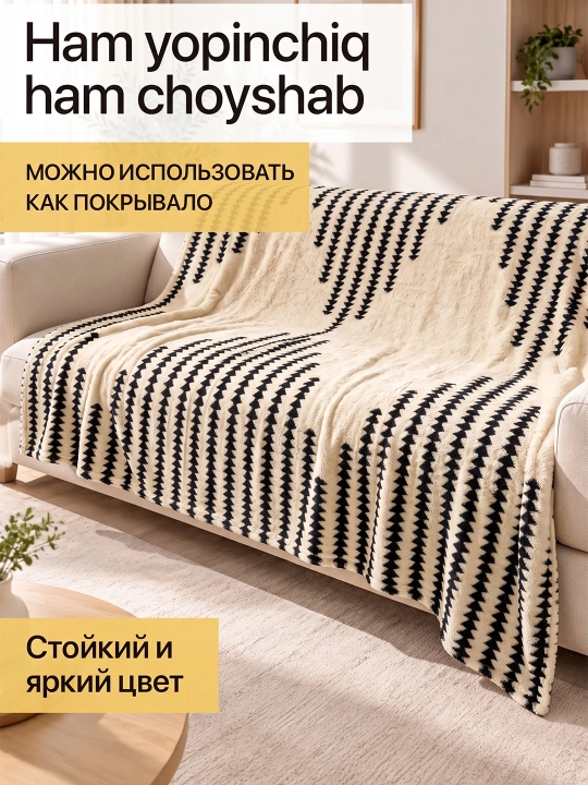 Yotoq va divan uchun yopinchiq, relyefli pled, 150x220 va 200x220