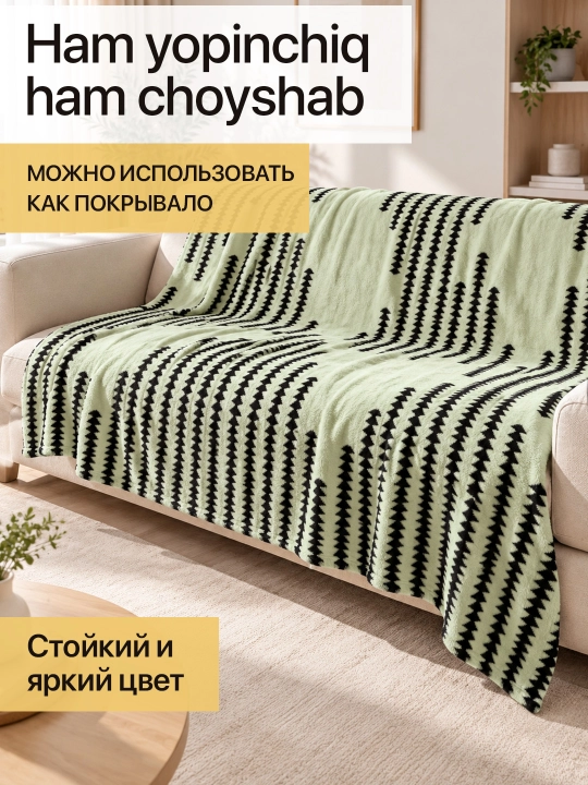 Yotoq va divan uchun yopinchiq, relyefli pled, 150x220 va 200x220