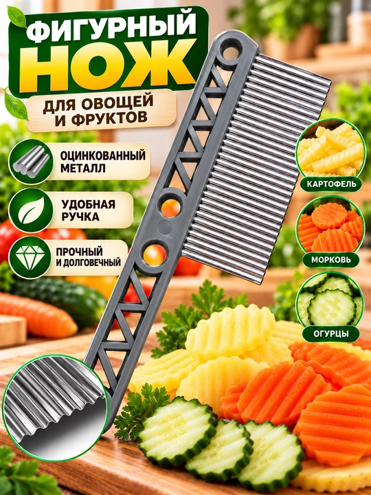Kartoshka fri, sabzavot va mevalar uchun shakldor pichoq - 