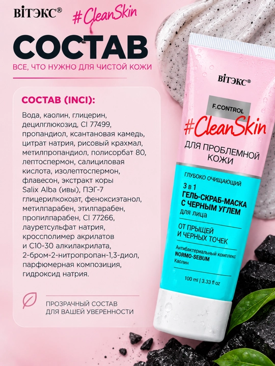Гель-скраб-маска для лица Витэкс Clean Skin, от прыщей и черных точек, 100 мл