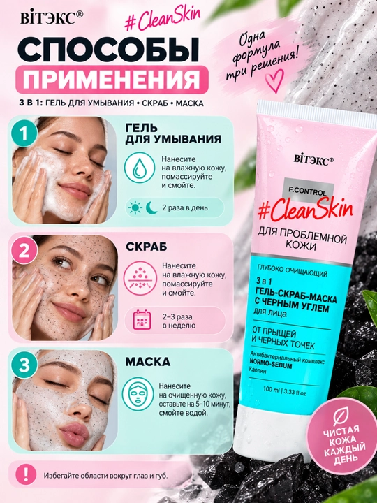 Гель-скраб-маска для лица Витэкс Clean Skin, от прыщей и черных точек, 100 мл
