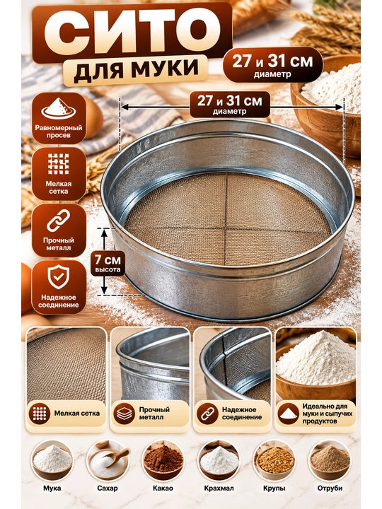 Сито для муки металлическое с мелкой сеткой для просеивания продуктов 27 и 31 см - 