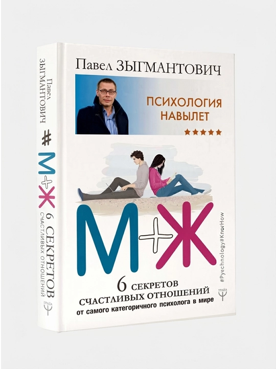 Психология навылет. М+Ж. 6 секретов счастливых отношений от самого категоричного психолога - 