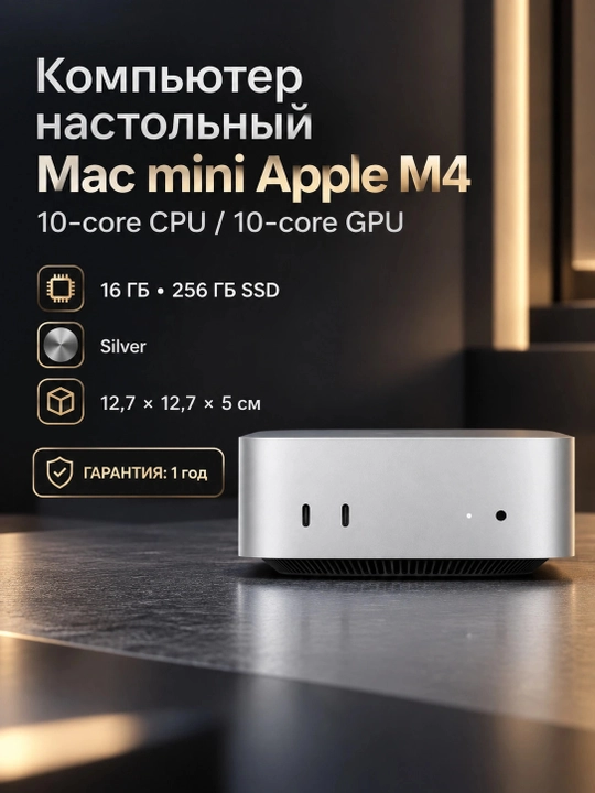 Компьютер настольный Mac mini Apple M4 10-core CPU / 10-core GPU 16GB 256GB SSD Silver - 