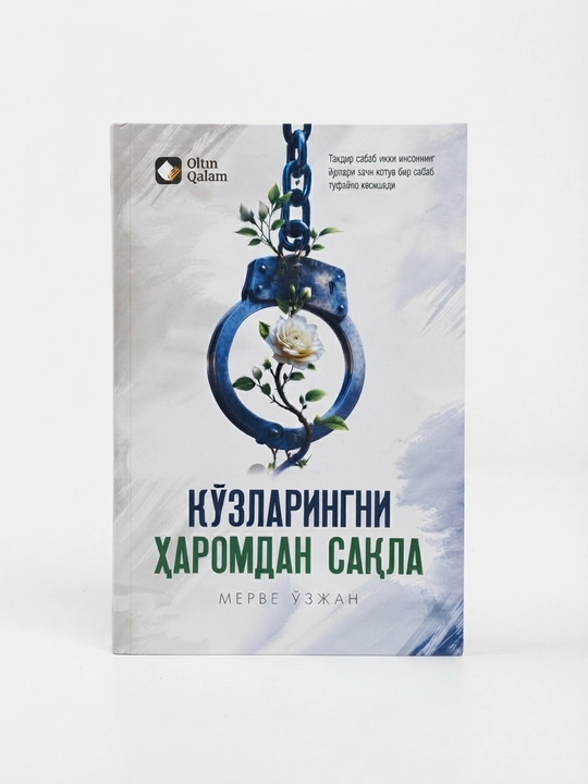 Держи свою душу в чистоте