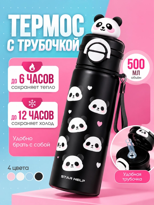 Детский термос с пандой, с трубочкой и ремешком для переноски - 