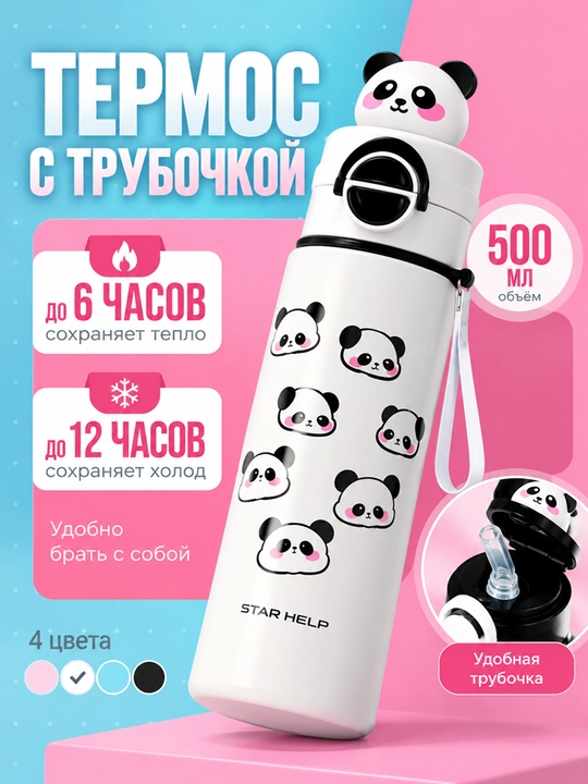 Детский термос с пандой, с трубочкой и ремешком для переноски - 