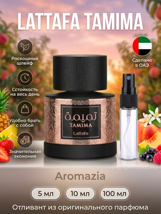 Lattafa Tamima женский парфюм Арабские Духи аналог D&G Imperatrice пробник отливант - 