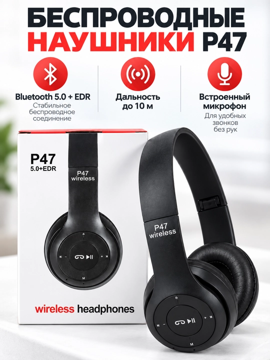 Беспроводные Bluetooth наушники P47 Wireless - 