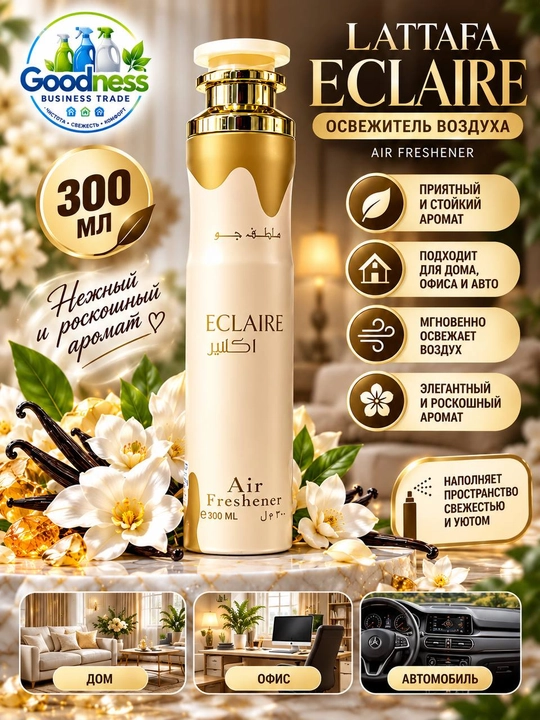 Освежитель воздуха Lattafa Air Freshener, восточные ароматы для дома и авто