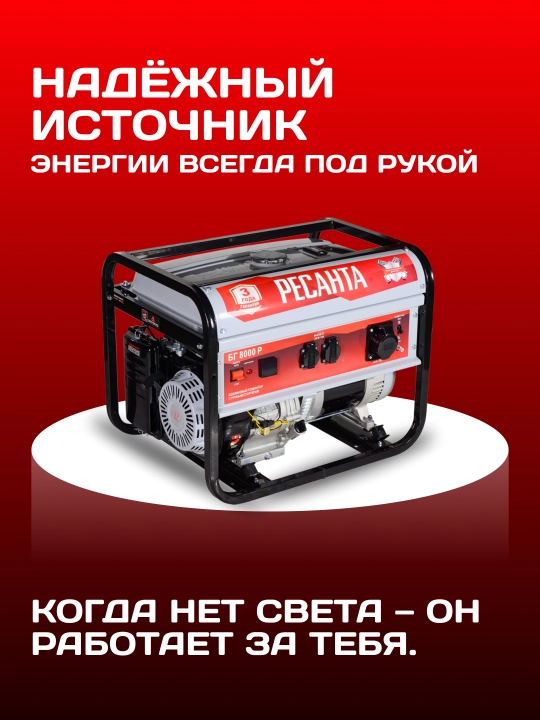 Генератор БГ 8000 Р Ресанта артикул 64/1/47