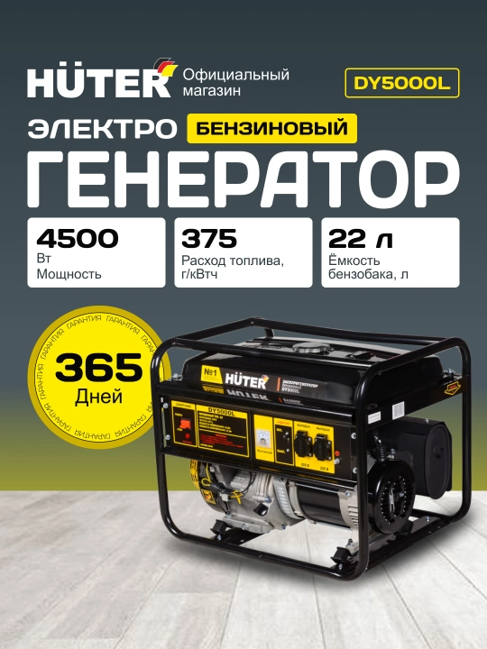 Генератор DY5000L Huter артикул 64/1/5 - 