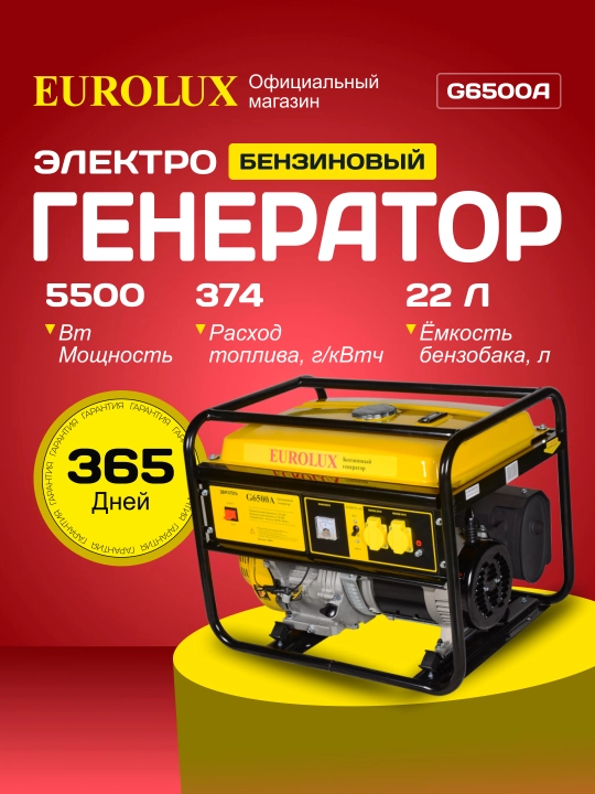 Генератор G6500A Eurolux арт. 64/1/42 - 