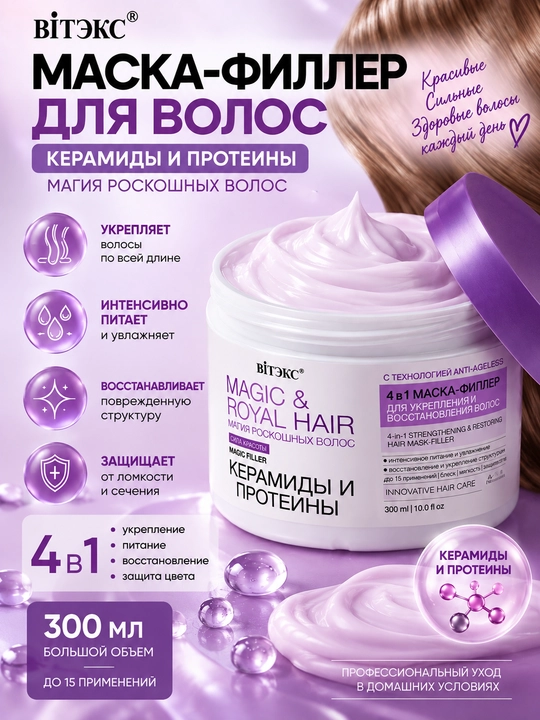 Маска-филлер для волос Витэкс Magic&Royal Hair 4in1 Керамиды и протеины, 300 мл - 