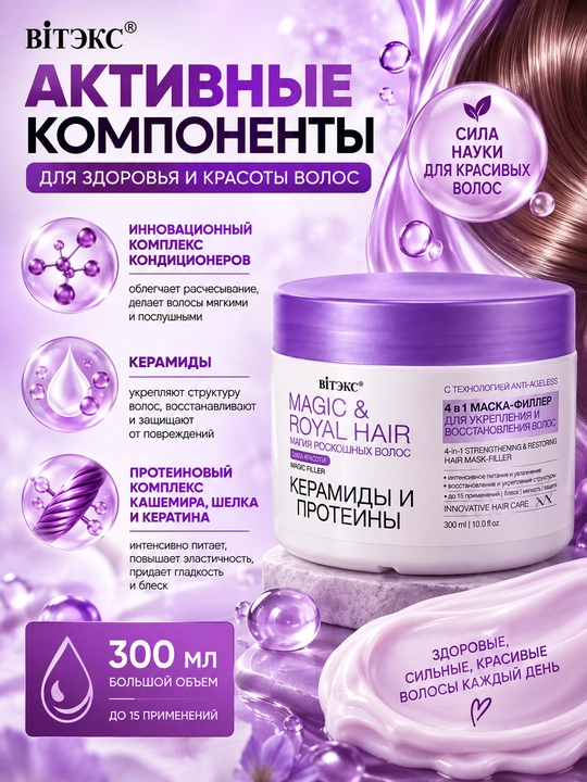 Маска-филлер для волос Витэкс Magic&Royal Hair 4in1 Керамиды и протеины, 300 мл