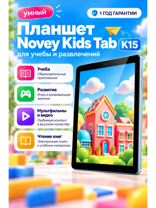 Планшет для детей Novey Kids Tab K15 8", 4/64 ГБ, Wi-Fi, Android 13