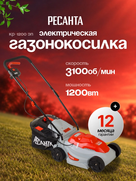 Газонокосилка электрическая КР-1200 ЭП Ресанта 70/4/15 - 