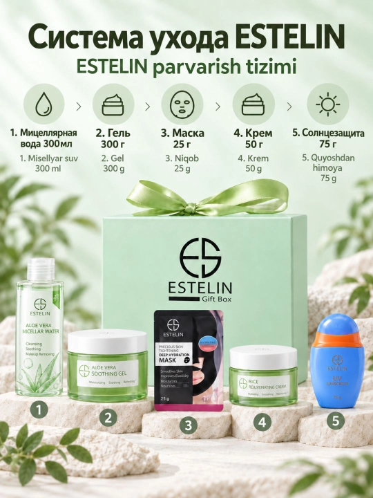 Подарочный набор косметики для ухода за кожей Estelin, в коробке, 5 в 1