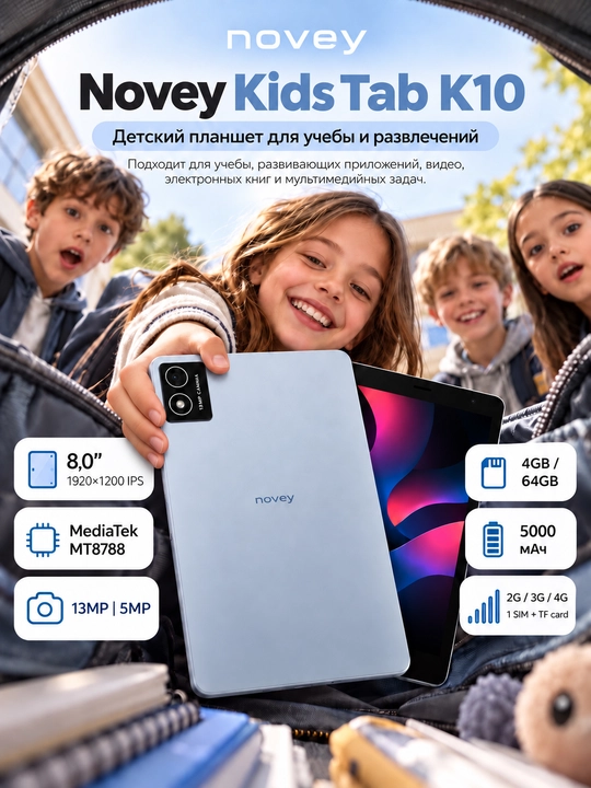 Планшет для детей Novey Kids Tab K15 8", 4/64 ГБ, Wi-Fi, Android 13