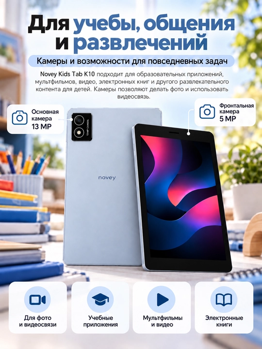 Планшет для детей Novey Kids Tab K15 8", 4/64 ГБ, Wi-Fi, Android 13