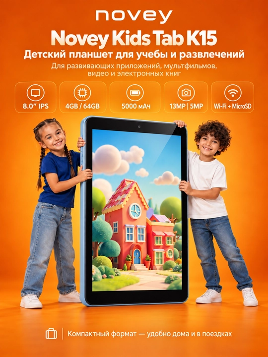 Планшет для детей Novey Kids Tab K15 8", 4/64 ГБ, Wi-Fi, Android 13