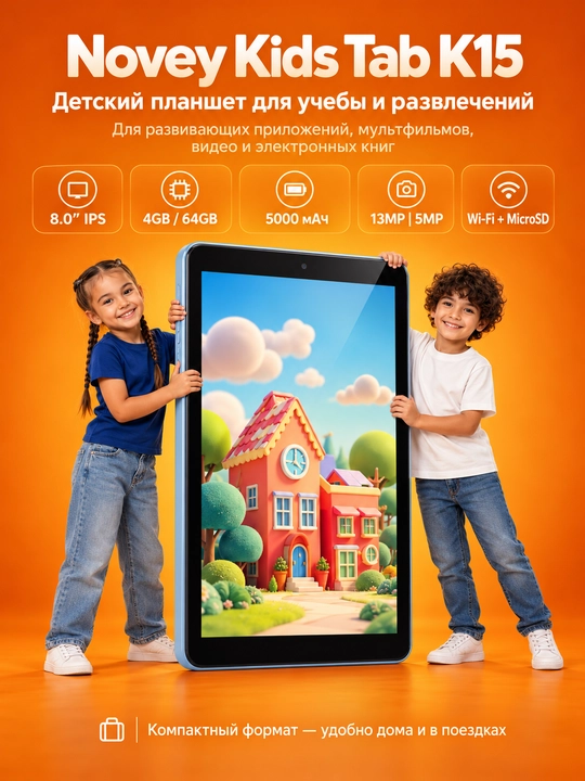 Планшет для детей Novey Kids Tab K15 8", 4/64 ГБ, Wi-Fi, Android 13