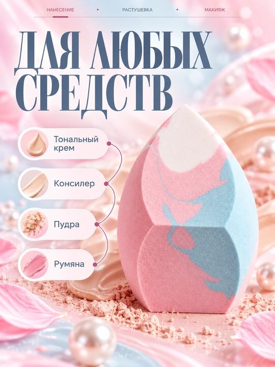 Спонж для макияжа