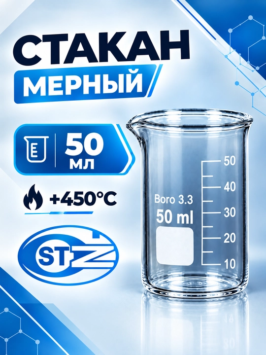 Laboratoriya o‘lchov stakani, 50 ml li shisha stakan, past laboratoriya stakani, Boro 3.3 - 