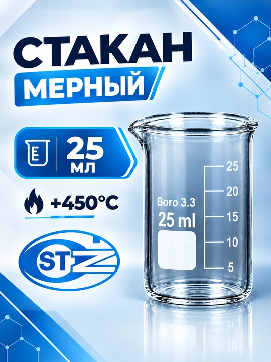Лабораторный мерный стакан, стеклянный стакан 25 мл, стакан лабораторный низкий, Боро 3.3