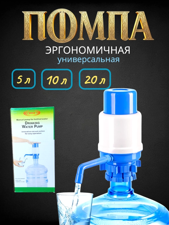 Ручной дозатор-насос для питьевой воды (насос), 5-л, 19 л
