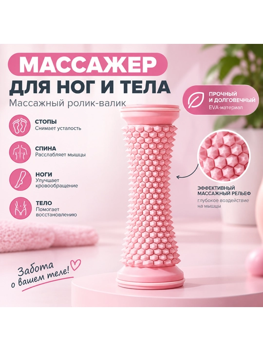 Массажер для ног и тела, массажный ролик-валик для стоп, спины и мышц - 