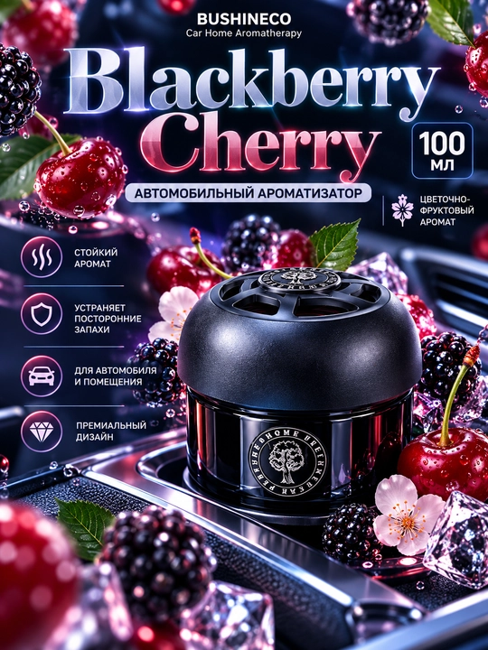 BUSHINECO Blackberry Cherry — автомобильный ароматизатор, 100 мл - 