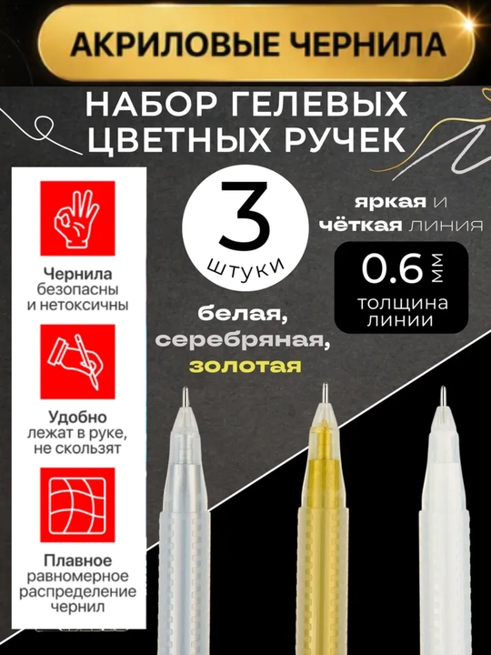 Гелевые ручки 3 штуки, 0,6 мм, белые, золотистые серебряные акриловые перламутрового цвета - 