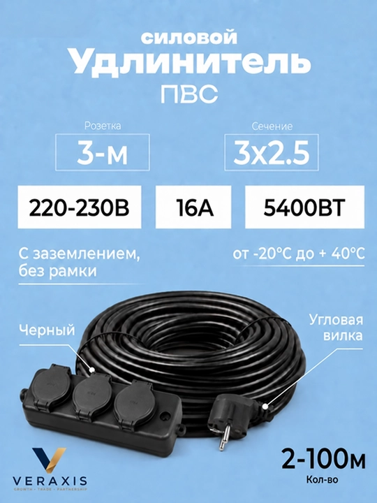 Удлинитель силовой ПВС 3×2,5, 3 розетки, угловая вилка, 2–100 м, черный - 