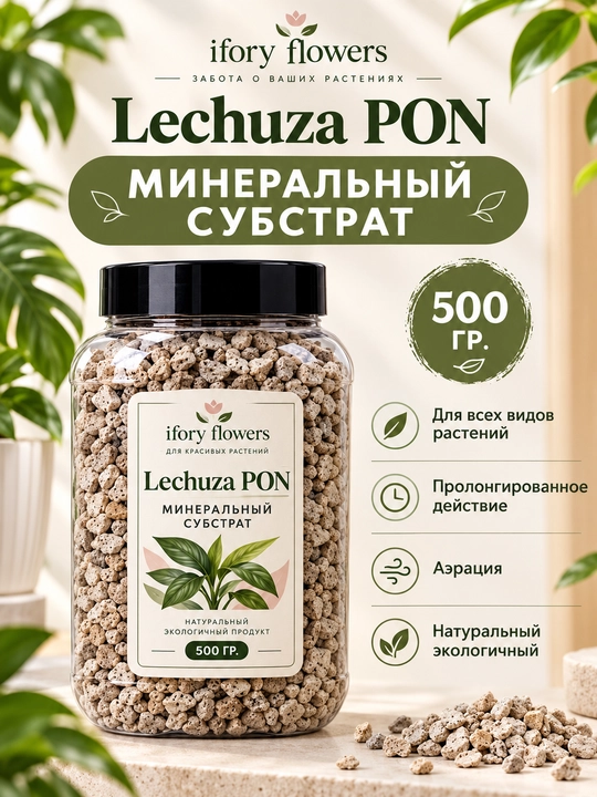 Lechuza PON — минеральный субстрат для растений