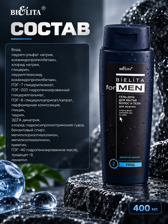 Гель-душ FOR MEN для волос и тела, 400 мл, Белита