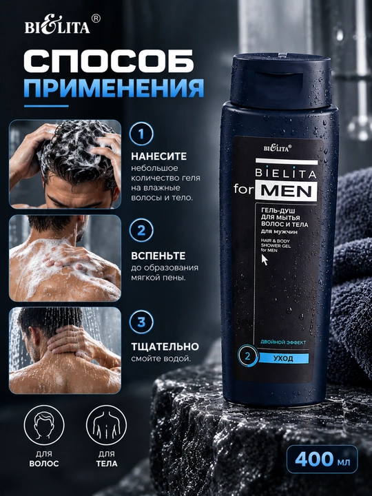Гель-душ FOR MEN для волос и тела, 400 мл, Белита