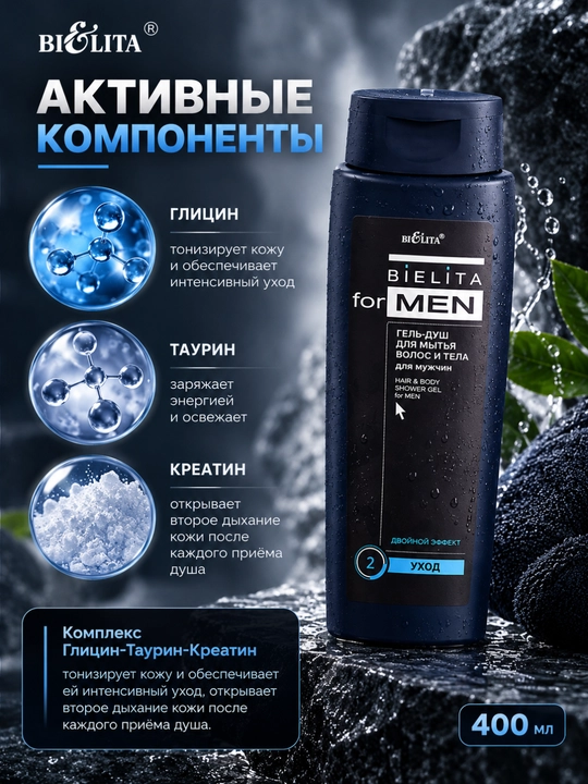 Гель-душ FOR MEN для волос и тела, 400 мл, Белита
